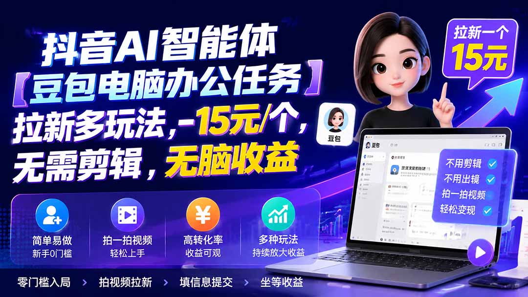 抖音AI智能体【豆包电脑办公任务】拉新多玩法 15元/个，无需剪辑，无脑收益-百川聊项目
