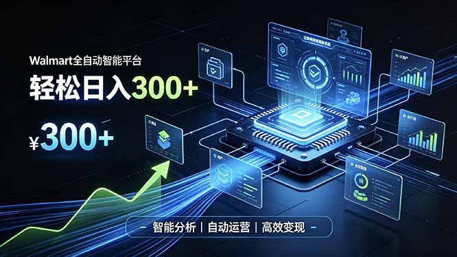 Walmart全自动智能平台，轻松日入300+一站式跨境智能运营工具。无需复杂实操-百川聊项目