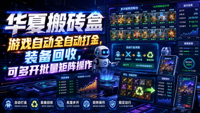 华夏搬砖盒，游戏自动全自动打金，装备回收，可多开批量矩阵操作-百川聊项目