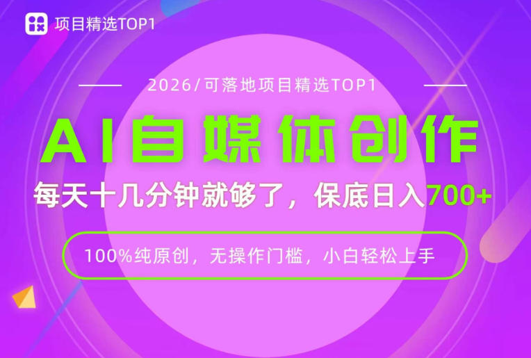 AI自媒体，每天十几分钟，轻松日入700+，无操作门槛，普通人必做项目！【揭秘】-百川聊项目