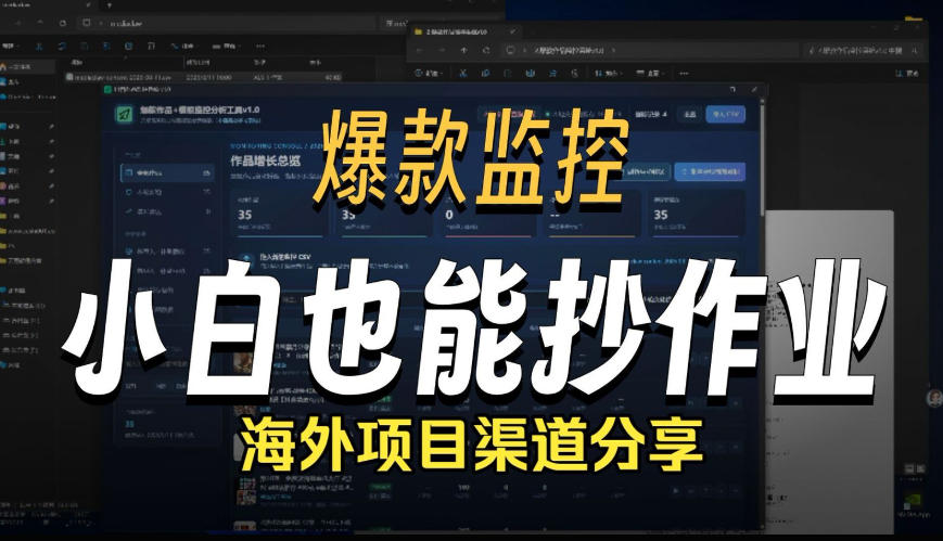 抖音爆款数据监控工具_海外网盘拉新渠道-百川聊项目