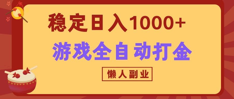 两款游戏全自动打金玩法，长期稳定日入1000+，懒人专属副业！-百川聊项目