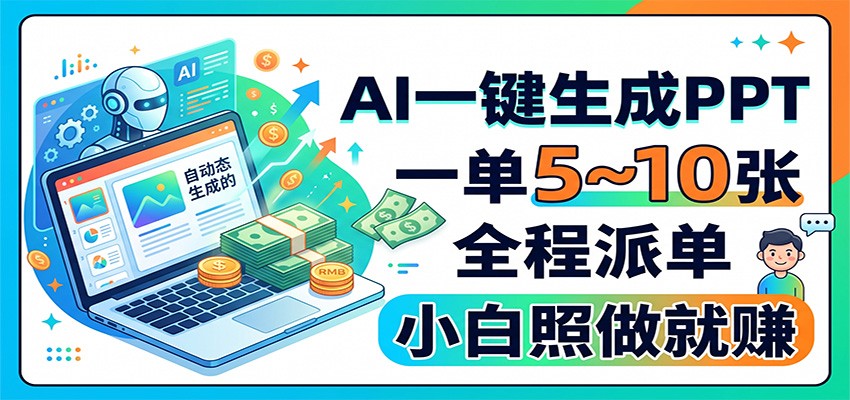 AI一键生成PPT，一单5~10张，全程派单，小白照做就赚-百川聊项目