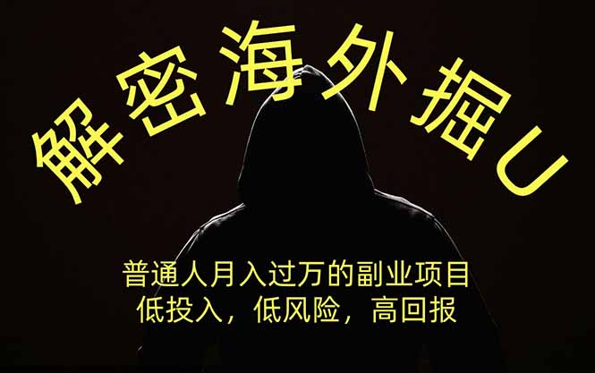 解密海外掘U，普通人月入过万的副业项目，低投入、低风险高回报，没有之一-百川聊项目