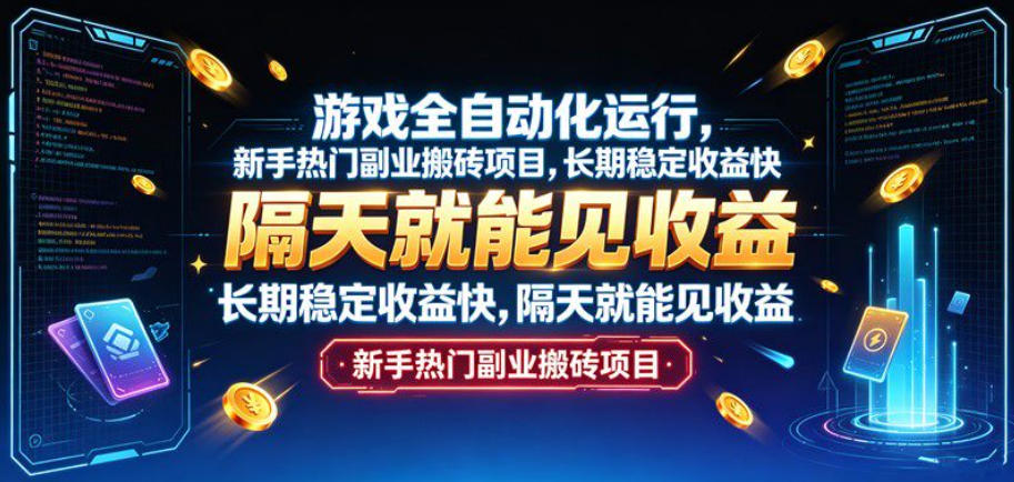游戏全自动化运行，新手热门副业搬砖项目，长期稳定收益快，隔天就能见收益【揭秘】-百川聊项目