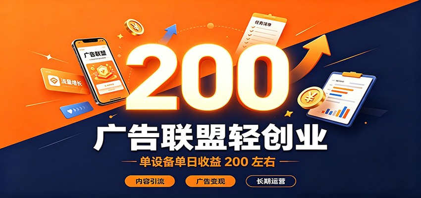 广告联盟轻创业，单设备单日收益200左右，内容引流广告变现长期运营-百川聊项目