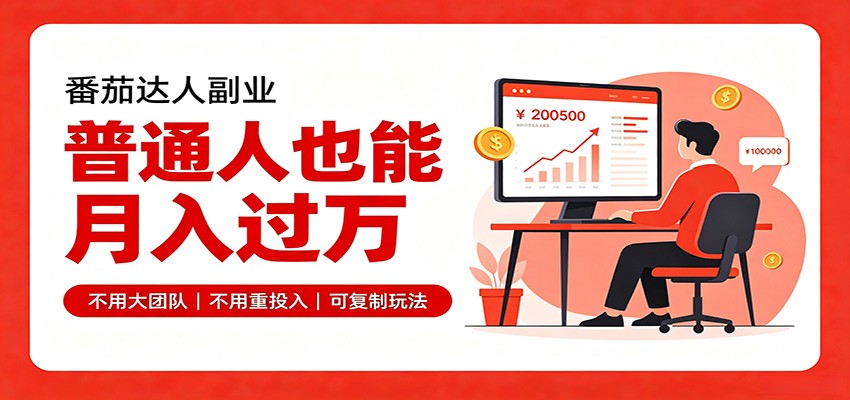 零基础入局番茄达人,碎片时间就能操作,普通人也月赚上万-百川聊项目