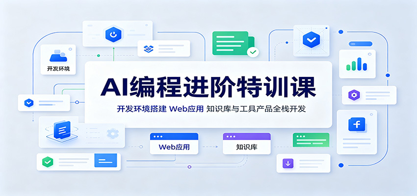 AI编程进阶特训课：开发环境搭建，Web应用、知识库与工具产品全栈开发-百川聊项目