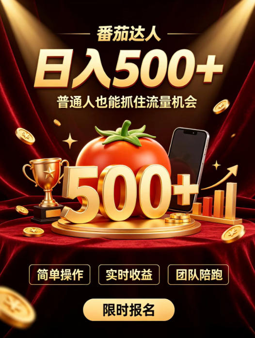 番茄达人日入500+？普通人也能参与？做番茄达人真的可行？零门槛番茄推文，新手也能上手做达人【揭秘】-百川聊项目
