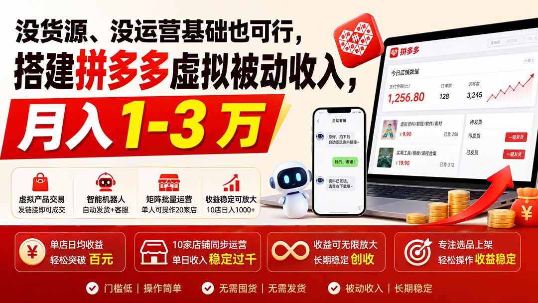 没货源、没运营基础也可行，搭建多多虚拟被动收入，月入 1-3 万-百川聊项目