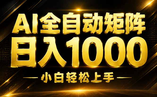 AI情绪提供，全自动操作，收益秒到，日入1500加，长期可做-百川聊项目