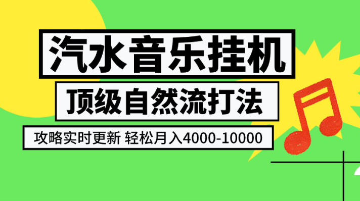 汽水音乐挂G项目，顶级自然流打法，攻略实时更新，轻松月入4k-1W，独家技术【揭秘】-百川聊项目