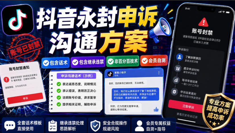 抖音永封申诉沟通方案，包含话术，包含继承违禁，非百分百技术，会员自测-百川聊项目