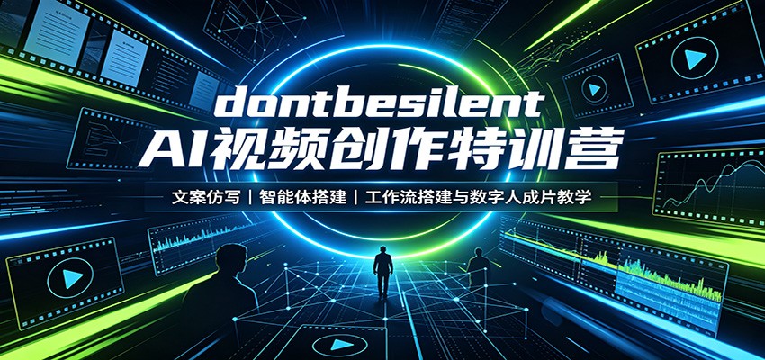 dontbesilent AI视频创作特训营：文案仿写，智能体搭建，工作流搭建与数字人成片教学-百川聊项目