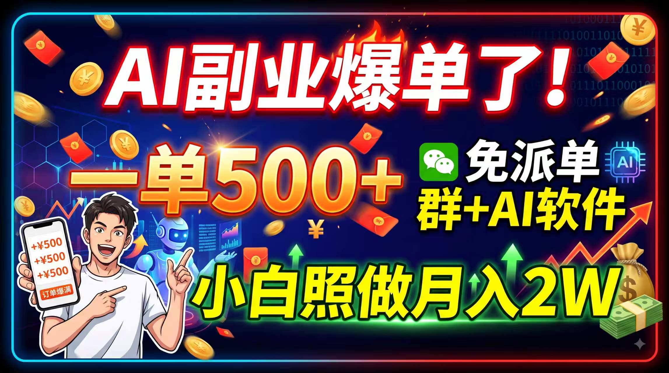 AI副业爆单了！一单500+，免费派单群+AI软件，小白照做月入2W-百川聊项目