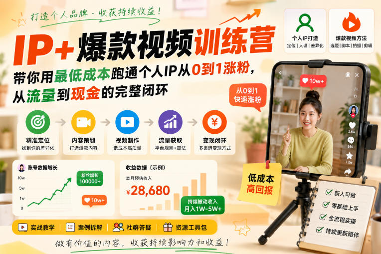 IP+爆款视频训练营，带你用最低成本跑通个人IP从0到1涨粉，从流量到现金的完整闭环-百川聊项目