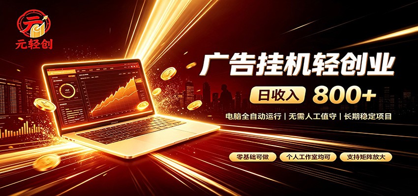 广告挂机收益稳定可观，日入可达800+，小白轻松上手-百川聊项目