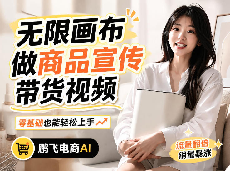 不用模特不用拍，AI生成电商带货视频｜无限画布从0到1搭建教程，全程实操演示，新手也能跟着落地-百川聊项目