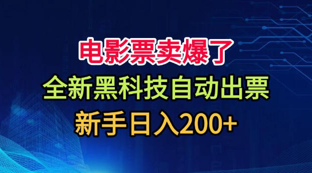电影票卖爆了，全新黑科技自动出票，附带保姆级教程，新手日入200+【揭秘】-百川聊项目