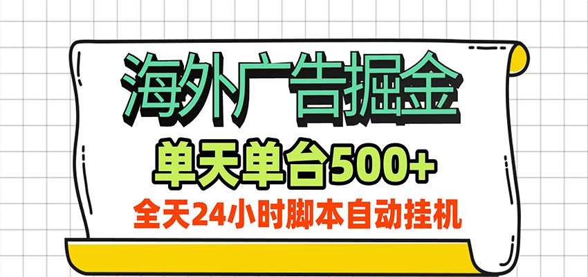 海外广告自动掘金,单机日产500+!24小时脚本全自动挂机-百川聊项目