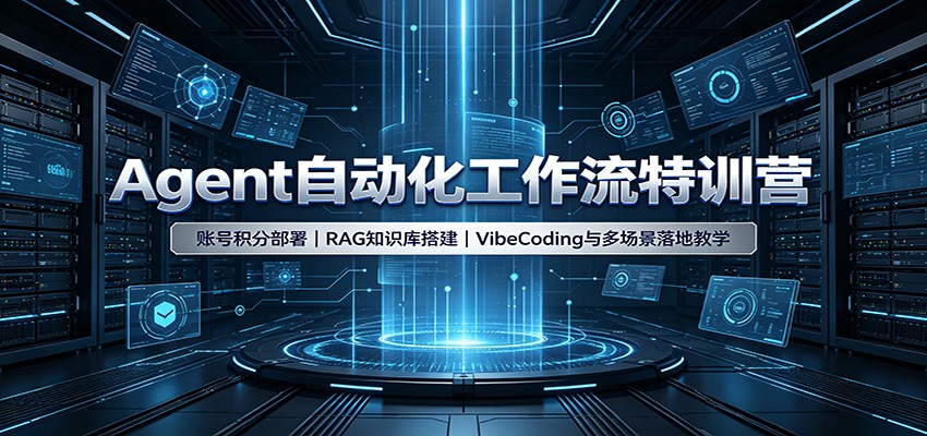 Agent自动化工作流特训营：账号积分部署，RAG知识库搭建，VibeCoding与多场景落地教学-百川聊项目