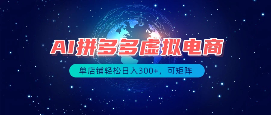 最长久稳定的项目——拼多多虚拟电商,矩阵可日入1000+,最适合普通人的项目-百川聊项目