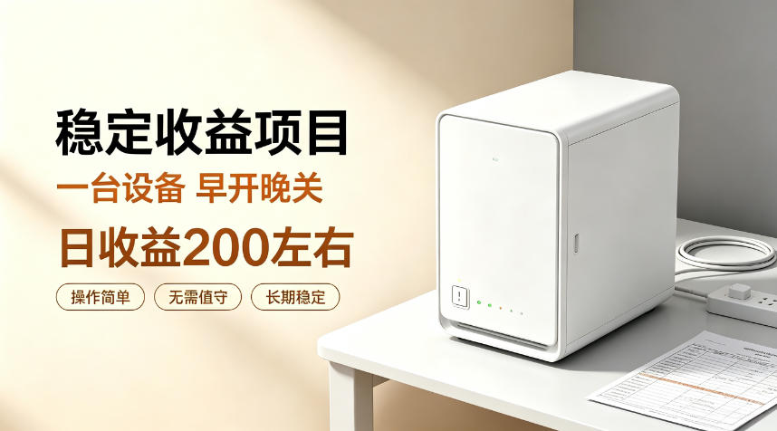 全自动设备挂G项目，日收益200左右，省心长效运营，最稳最省心的项目【揭秘】-百川聊项目