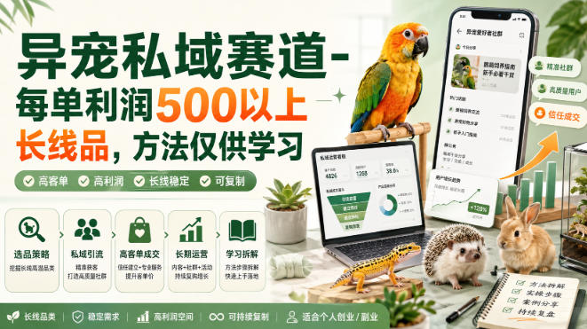 异宠私域赛道-每单利润500以上长线品，方法仅供学习-百川聊项目