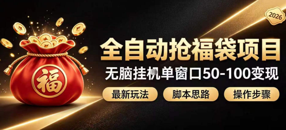 全自动抢抖音直播间福袋项目玩法，最新抢福袋脚本，无脑挂G单窗口50-100无脑变现-百川聊项目