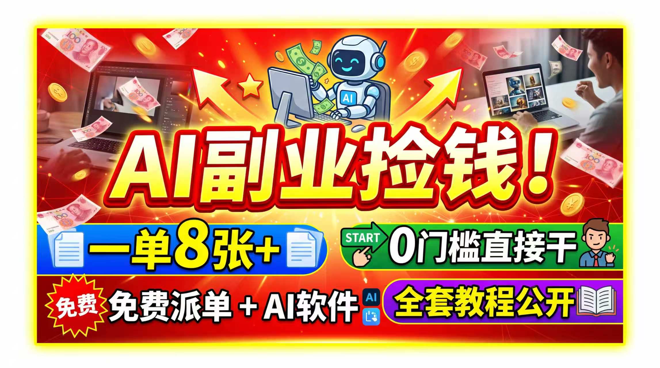 AI副业捡钱！一单8张+，免费派单+AI软件，0门槛直接干，全套教程公开-百川聊项目