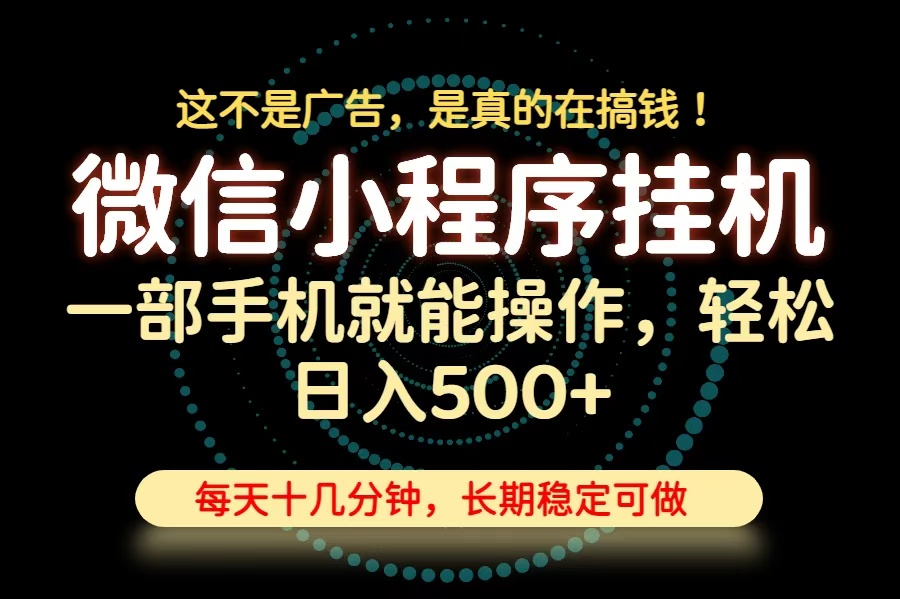 26年下半年最新小程序挂机,只需一部手机,轻松日入500+,长期稳定可做-百川聊项目