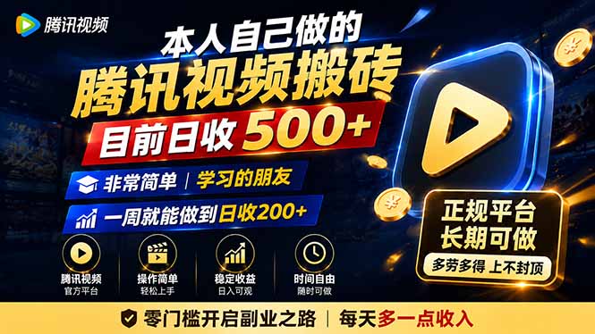 本人自己做的腾讯视频搬砖，目前日收500+，非常简单，学习的朋友一周就能做到日收200+-百川聊项目