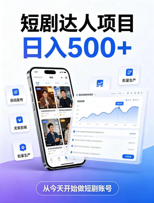 短剧达人项目，日入500+，普通人的创业计划，低门槛开启线上副业新机遇【揭秘】-百川聊项目