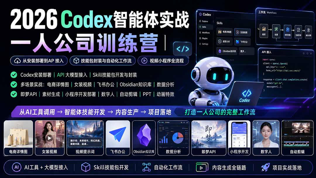 2026Codex智能体实战|一人公司训练营|从安装部署到API接入|技能包封装与自动化工作流|视频小程序全流程-百川聊项目