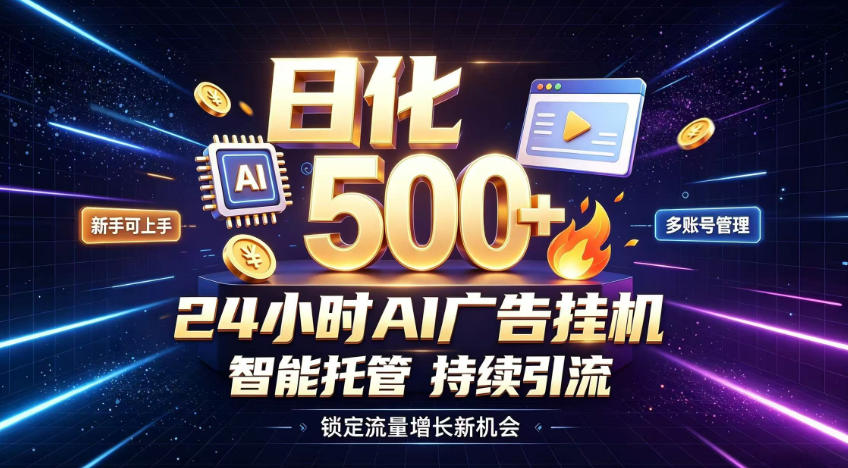 稳定日化500+，不用人工值守的，在家把握流量变现新机遇【揭秘】-百川聊项目