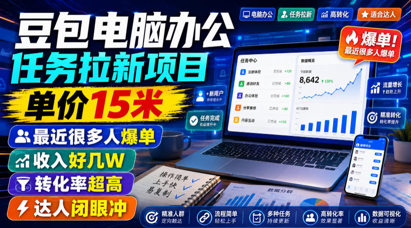 豆包电脑办公任务拉新项目，单价15米，最近很多人爆单，收入好几W，转化率超高，达人闭眼冲！(更新0816)-百川聊项目