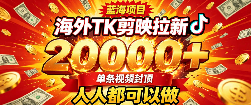 海外TK拉新最新玩法，剪映就能做，不用经验不用粉丝，单条视频收益上限2W+-百川聊项目