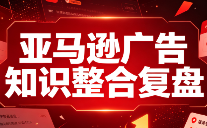 阿浩·亚马逊广告知识整合复盘-百川聊项目