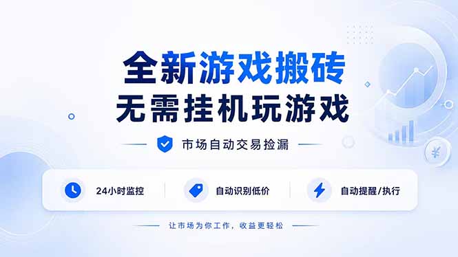 全新游戏搬砖，无需挂机玩游戏，市场自动交易捡漏 | 数据支持任何形式验证 | 无需电脑日入300+-百川聊项目