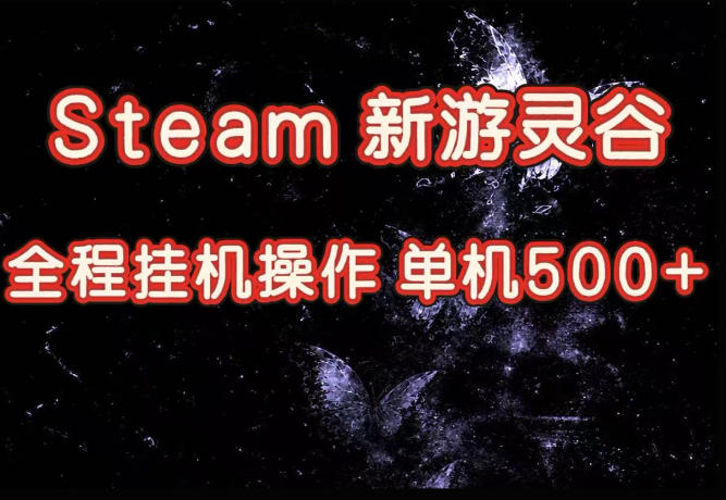 Steam新游灵谷实测，单窗口日入超百，矩阵批量跑号可以放大产出，全套实操思路给到，上手直接做【揭秘】-百川聊项目