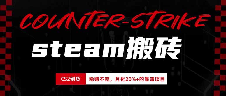 steam搬砖，倒卖cs2饰品，达到月化20%+的收益，真正的靠谱可落地长期项目-百川聊项目