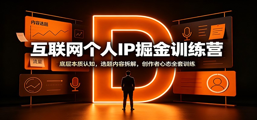 互联网个人IP掘金训练营:底层本质认知,选题内容拆解,创作者心态全套训练-百川聊项目