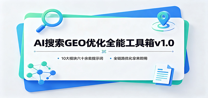 AI搜索GEO优化全能工具箱v1.0：10大模块六十余套提示词，全链路优化拿来即用-百川聊项目