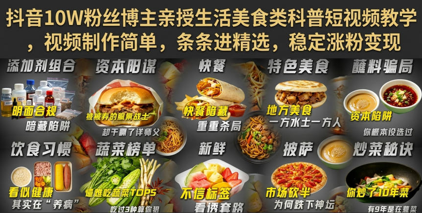 抖音10W粉丝博主亲授生活美食类科普短视频教学，视频制作简单，条条进精选，稳定涨粉变现-百川聊项目