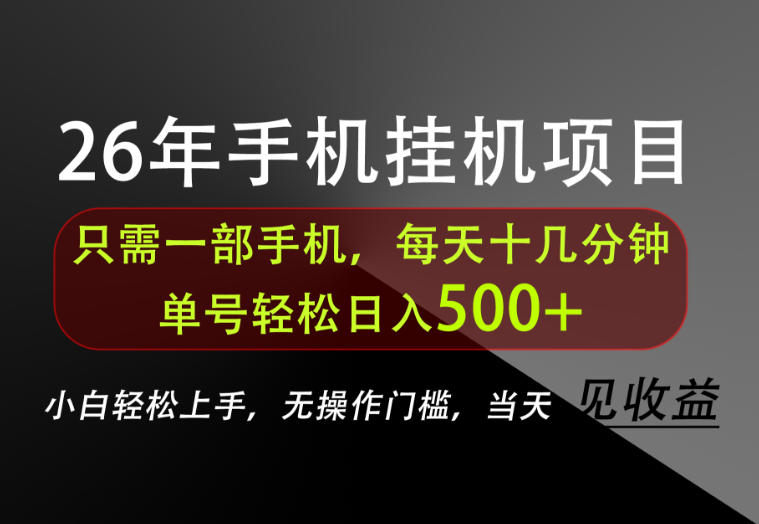 长期稳定可做，只需一部手机！单号轻松日入500+，不搞套路，只讲干货！【揭秘】-百川聊项目