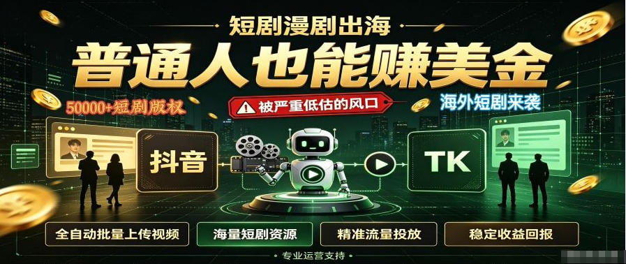 短剧出海，普通人也能賺美金，一个被严重低估的风口【揭秘】-百川聊项目