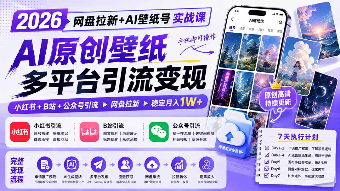 2026网盘拉新+AI壁纸号实战课：AI原创壁纸+小红书+B站+公众号引流，手机即可操作，月入1W+-百川聊项目