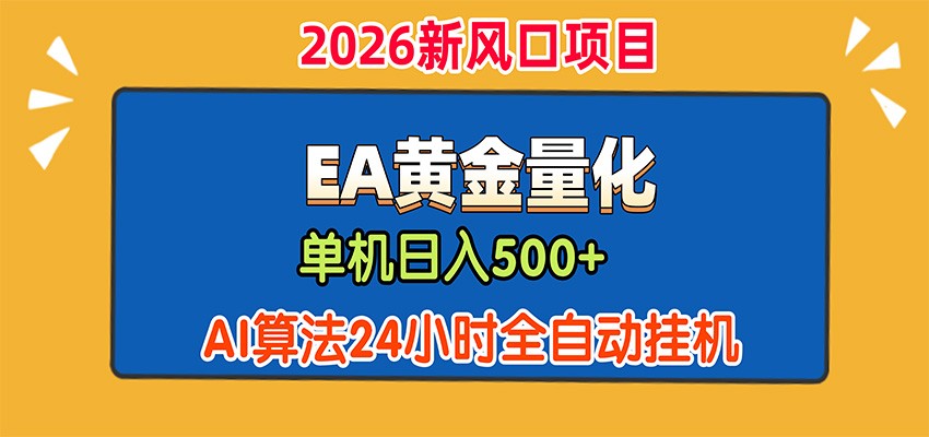 EA黄金量化，单机日入500+，AI大模型智能判断行情，24小时全自动挂机-百川聊项目