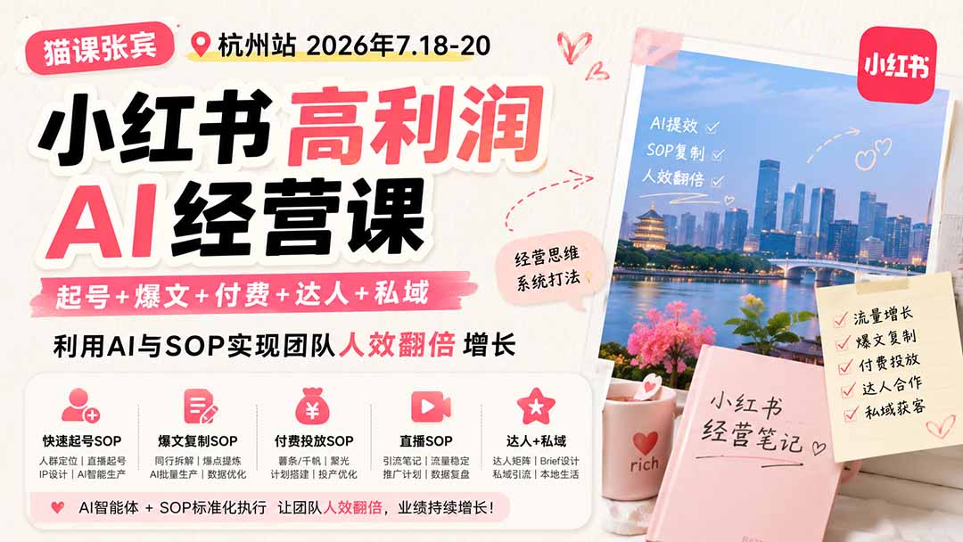 小红书高利润AI经营课2026年7.18-20：起号+爆文+付费+达人+私域，利用AI与SOP实现团队人效翻倍增长-百川聊项目