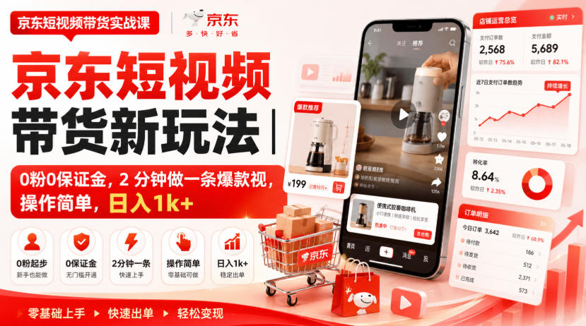 京东短视频带货新玩法｜0粉0保证金，2分钟做一条爆款视，操作简单，日入1k+【揭秘】-百川聊项目